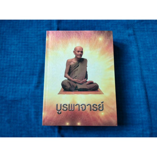 หนังสือบูรพาจารย์  ชีวประวัติ  ธรรมปฏิปทาและโอวาทธรรม  ท่านพระอาจารย์มั่น ภูริทตฺตเถระ ปกอ่อน  พิมพ์ครั้งที่4 ปี2549