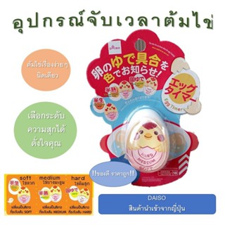 Daiso (ไดโซะ/ไดโซ) อุปกรณ์จับเวลาต้มไข่ สินค้านำเข้าจากญี่ปุ่น