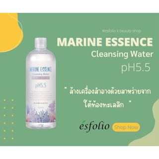 เคล็นซิ่ง เช็ดเครื่องสำอาง ESFOLIO PH5.5 MARINE ESSENCE CLEANSING WATER