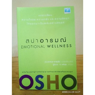 สปาอารมณ์ Emotional Wellness //มือสอง