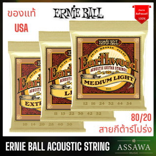 ERNIE BALL สายกีต้าร์โปร่ง ของแท้ ⭐️ 🌈 ACOUSTIC GUITAR STRINGS ERNIEBALL