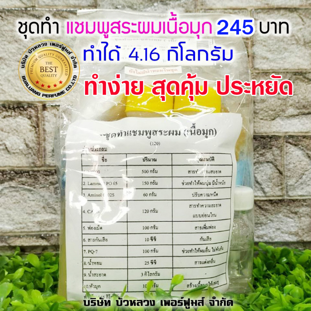 ชุดทำแชมพูสระผมเนื้อมุก 1 ชุดผลิตได้ถึง 4.16 Kg. พร้อมวิธีทำ สามารถใช้งานได้จริง เก็บไว้ได้นาน ไร้สารตกค้าง พร้อมจัดส่ง