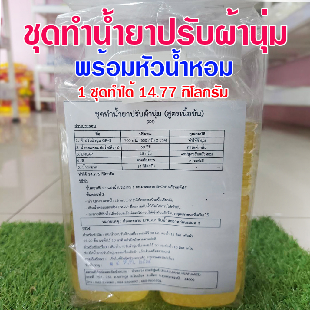 ชุดทำน้ำยาปรับผ้านุ่มสูตรเข้มข้น กลิ่นหอม พร้อมวิธีทำ 1ชุดผลิตได้ 14.77 กิโลกรัม สุดคุ้ม สินค้าพร้อมจัดส่ง