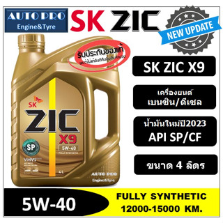 (น้ำมันใหม่ปี2023/API:SP) 5W-40 ZIC X9 |4 ลิตร| สำหรับเรื่องยนต์เบนซิน/ดีเซล สังเคราะห์แท้ 100% ระยะ 15,000 KM.