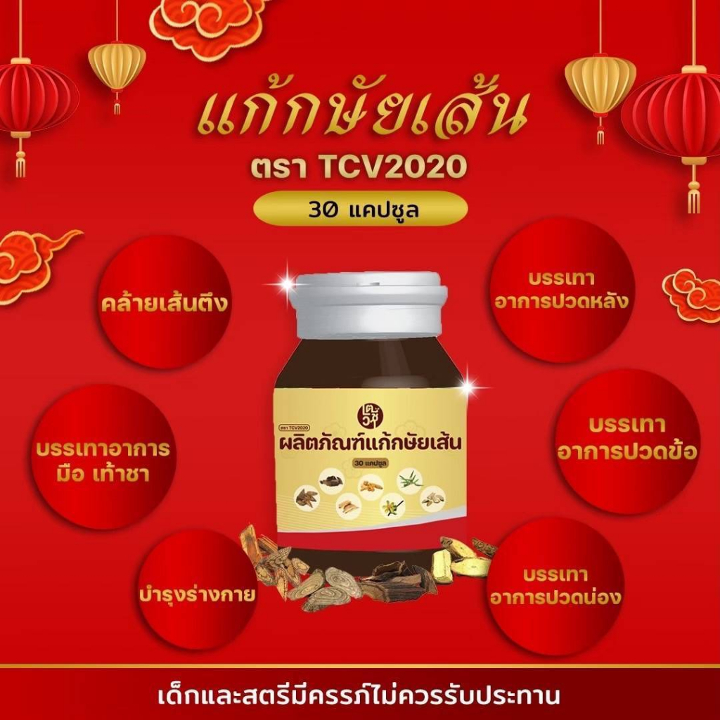 ผลิตภัณฑ์แก้กษัยเส้น เตชีวา TCV2020 สมุนไพรแก้กษัยเส้น แก้กษัยเส้น ปวดคอ ปวดหลัง ปวดขา ปวดข้อ
