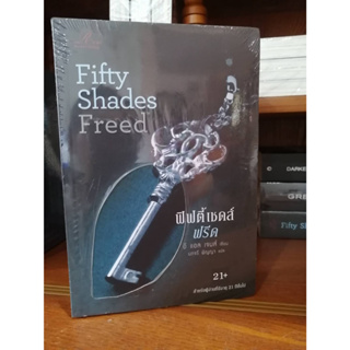 ฟิฟตี้เชดส์ฟรีด Fifty Shades Freed มือหนึ่งในซีล