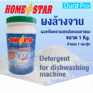 ผงล้างจาน Home star สำหรับเครื่องล้างจานอัตโนมัติ ขนาด 1 กก. detergent for dishwashing machine ยี่ห้อ Homestar