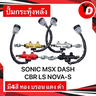 ปั๊มกระทุ้งหลัง SONIC MAX DASH CBR LS NOVA-S KR150