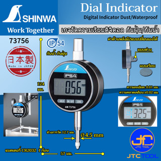 Shinwa เกจวัดความเรียบแบบดิจิตอล กันฝุ่นกันน้ำ รุ่น 73756 - Digital Indicator dust/waterproof No.73756