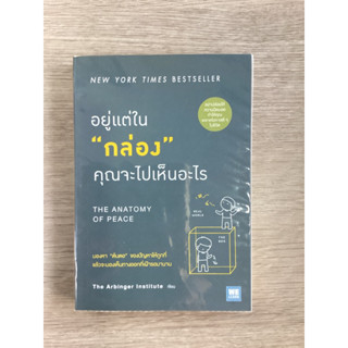 หนังสืออยู่แต่ในกล่องคุณจะไปเห็นอะไร/the arbinger institute