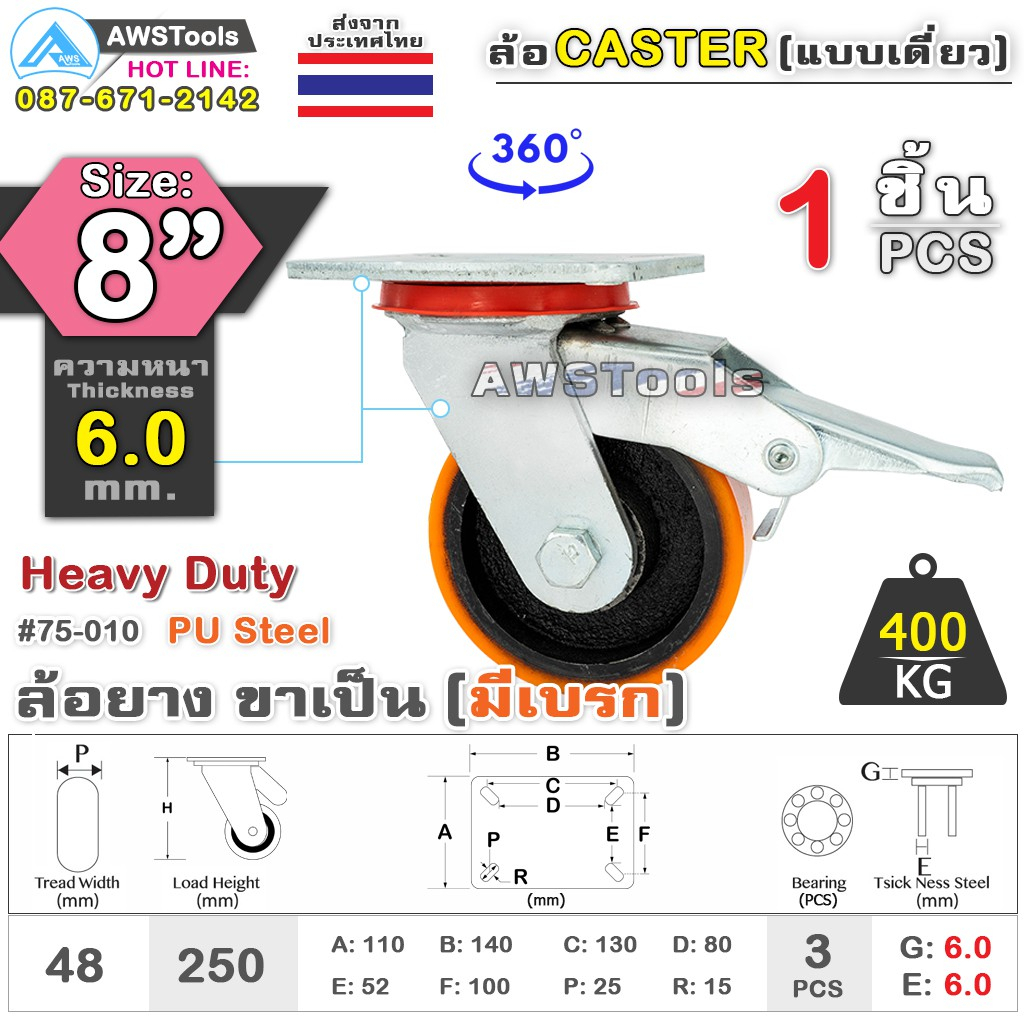 SC ล้อยูริเทน 8 นิ้ว x 6.0mm แป้นขาเป็น มีเบรก กะทะล้อ เหล็กหล่อ Heavy Duty 400Kg. PU Steel ล้ออุตสา