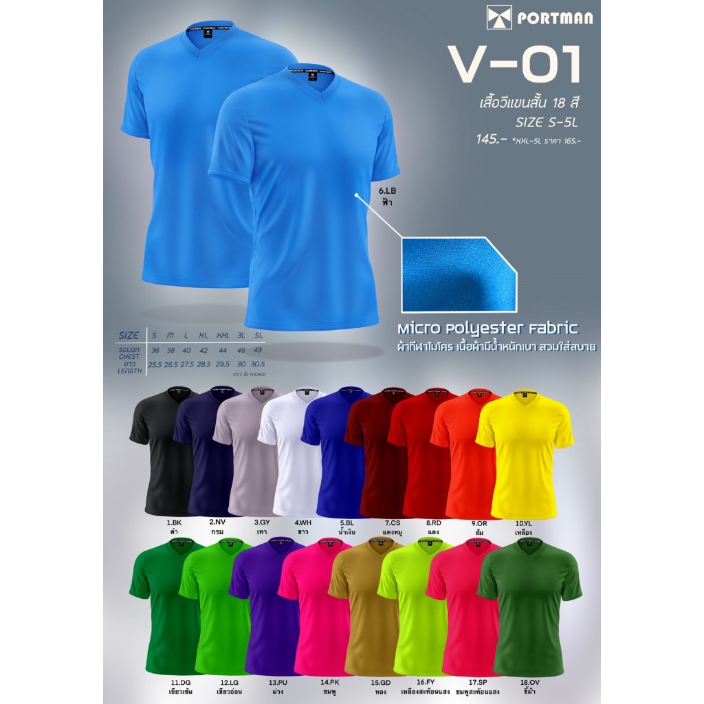 เสื้อกีฬาคอวี สีล้วน Portman T-6401 ไซส์ S-3XL (ราคาถูก ส่งไว)