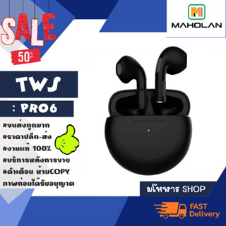 TWS หูฟังไร้สาย รุ่น PRO6 หูฟังบลูทูธ wireless earphone เสียงดี แท้พร้อมส่ง (030466)