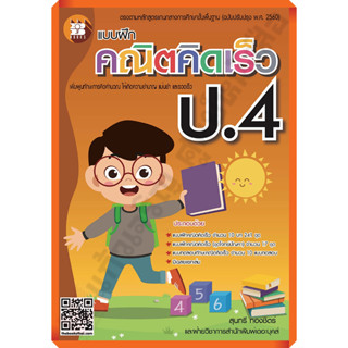 แบบฝึก คณิตคิดเร็ว ป.4+เฉลย(ปรับปรุงใหม่2560) /8859663800494 #thebook