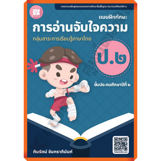 แบบฝึกทักษะ การอ่านจับใจความ ป.2+เฉลย(ปรับปรุงใหม่ 66)/8859663800661 #thebook