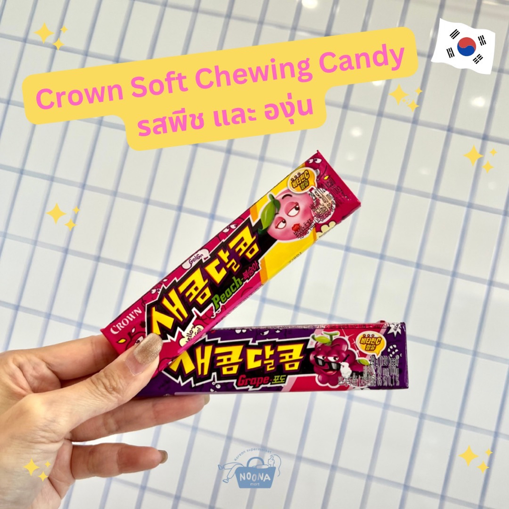 ขนมเกาหลี ลูกอมเคี้ยวหนึบ รสพีช รสองุ่น รสสตรอเบอร์รี่ -Crown Saekom Dalkom Soft Chewy Candy Peach, Grape, Strawberry