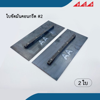 ใบขัดพื้นคอนกรีต แบบเหล็กเหลี่ยม เครื่องขัดพื้น 2 ชิ้น/แพ็ค