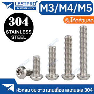 น็อต หัวกลมจม ดาว ท็อกซ์ แกนเดือย สกรู M3 M4 M5 ISO7380S Hexalobular Socket Button Head Screws TORX SUS304 Stainless 304
