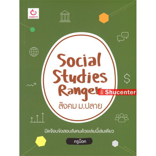 Social Studies Ranger สังคม ม.ปลาย