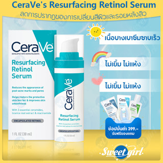 เซราวี Cerave Skin Resurfacing Retinol Serum 30ml ลดเลือนริ้วรอย ลดเลือนรอยสิว ลดริ้วรอย กระจ่างใส ลดเลือนริ้วรอย