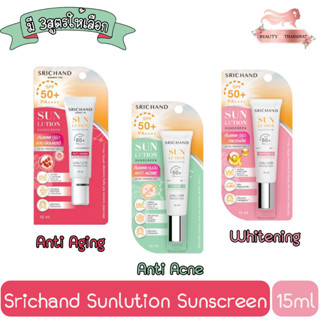 Srichand Sunlution Sunscreen 15ml ครีมกันแดด ศรีจันทร์ ซันลูชั่น 15มล