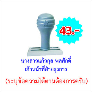 ตรายางสั่งทำ 12 mm x 44 mm ราคาพิเศษ 43 บาท แบบด้ามธรรมดา