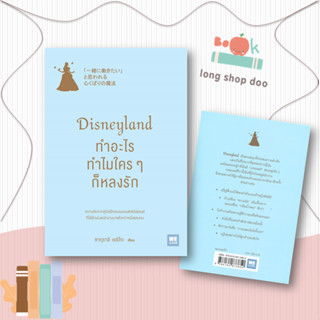 หนังสือ Disneyland ทำอะไร ทำไมใครๆ ก็หลงรัก#บริหาร,ซากุราอิ เอริโกะ,วีเลิร์น (WeLearn)