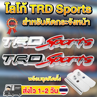 โลโก้ TRD Sports ติดกระจัง แบบมีขายึด (รับประกันไม่มีหลุดหาย) (ขาว/ดำ)