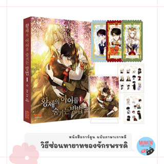 [•พร้อมส่ง•] วิธีซ่อนทายาทของจักรพรรดิ หนังสือการ์ตูน ฉบับภาษาเกาหลี