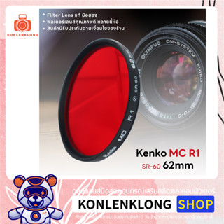 Kenko MC R1 sr-60 แท้ มือสอง Lens Filter ฟิลเตอร์เลนส์ สำหรับกล้องฟิล์ม เคนโกะ ฟิลเตอร์สีแดง สภาพดี ขนาด 62mm