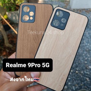 เคส Realme 9 Pro  ขอบซิลิโคนลายไม้ 💥💥เฉพาะ Realme 9pro เท่านั้น💥💥