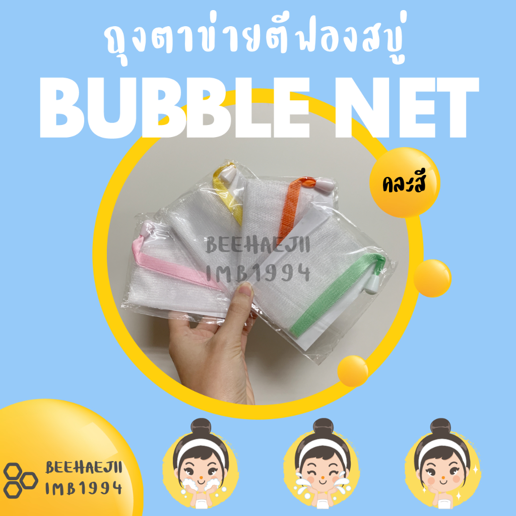 ถุงตาข่ายตีฟอง (คละสี) 1 ชิ้น