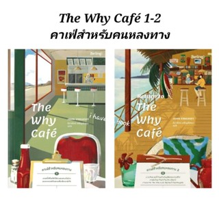 (คาเฟ่สำหรับคนหลงทาง เล่ม 1-2) The Why Cafe &amp; Return to The Why Cafe,  เดอะวายคาเฟ่,จอห์น พี. สเตรเลกกี, Biblio, Bibli