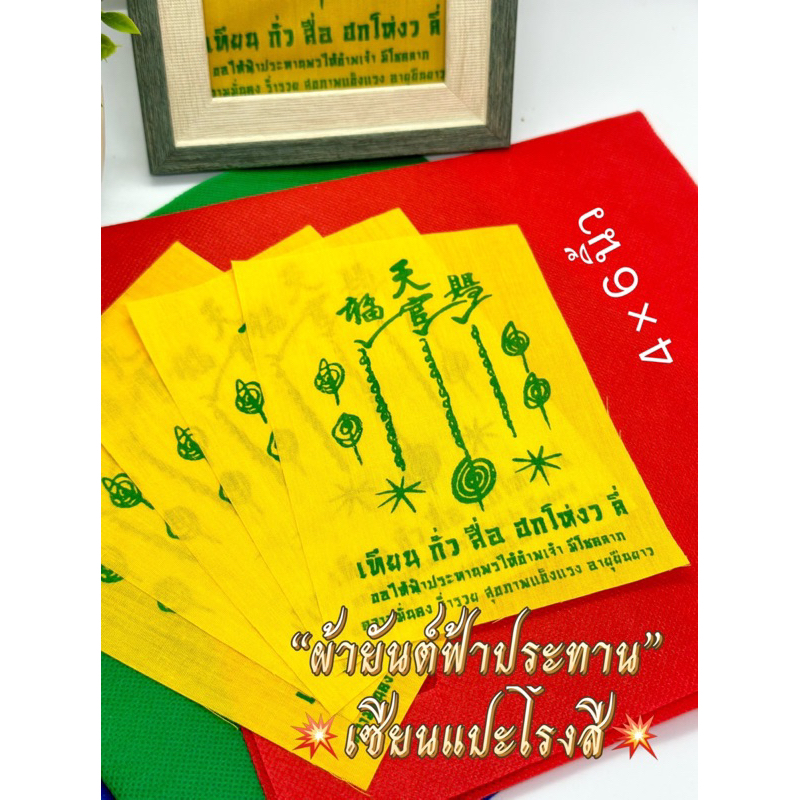 ผ้ายันต์ฟ้าประทาน เทียน กั่ว สื่อ ฮกโห่งว ลี่ วัดศาลเจ้า(เหลือง) ขนาด 4*6 นิ้ว