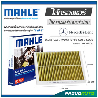 MAHLE ไส้กรองแอร์ MERCEDES BENZ W205 C257 W213 W166 C253 C292 ( LAK 877 P  )