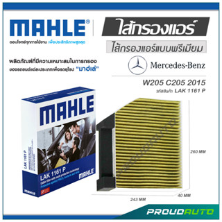 MAHLE ไส้กรองแอร์ MERCEDES BENZ W205 C205 ปี 2015 ( LAK 1161 P )