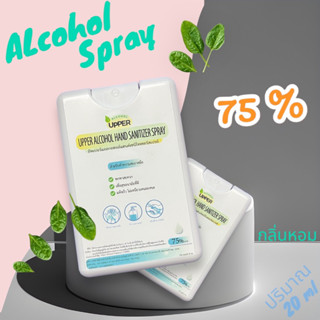 สเปรย์แอลกอฮอล์ 75% w/w  ขนาด 20ml กลิ่นหอม สุ่มกลิ่น ขนาดพกพา ตลับการ์ดสีขาว