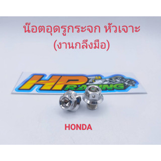 น็อตอุดกระจก หัวเจาะ Honda ทุกรุ่นใส่X-maxได้เกลียวเดียวกัน (ราคา/คู่)