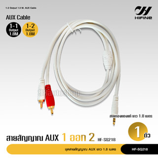 Hifine สายสัญญาณ Aux Audio 3.5 สาย Stereo (3.5) ความยาว1.8เมตร สายสัญญาณ AUX สาย AUX 3.5mm 1ออก1 1ออก2 เลือกรุ่นได้