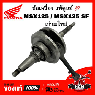 ข้อเหวี่ยง MSX / MSX125 SF / เอ็มเอสเอ็กซ์ แท้ศูนย์ 💯 13000-K26-900 / 13000-K26-B00 เพลาข้อเหวี่ยง ตับเป็ด