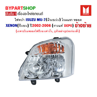 ไฟหน้า ISUZU MU-7(มิวเซเว่น) โฉมหลอด XENON(ซีนอน) ปี2002-2006