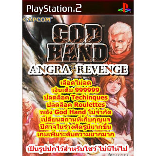 เพิ่มระดับความยากและเลือดไม่ลด God Hand Angra Revenge PS2