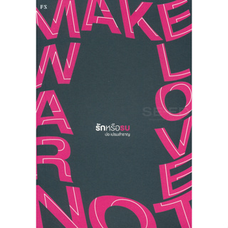 หนังสือ Make Love Not War รักหรือรบ ผู้เขียน ปอ เปรมสำราญ สำนักพิมพ์: พี.เอส/P.S. #Lovebooks