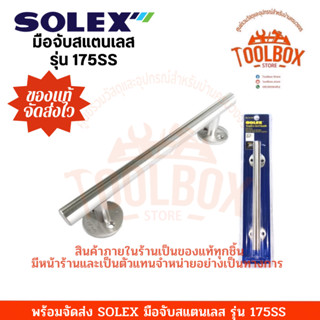 มือจับสแตนเลส SOLEX แท่งตรง 12 มม. รุ่น No. 175ss ของแท้ แข็งแรง ทนสนิม มือจับ ประตู แท่งจับ ที่จับ โซเล็ก โซเล็กซ์