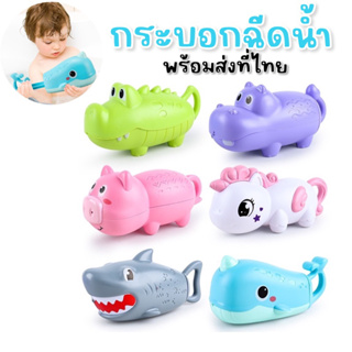 กระบอกฉีดน้ำ (รุ่น MINI ) สำหรับเด็กเล็ก 1-4 ขวบจับถนัด(TOY239)