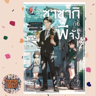 (LN) ซาซากิกับพีจัง เล่ม 1-3 มือ 1 พร้อมส่ง