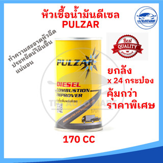 (🔥ยกลัง 24 กระป๋อง ราคาสุดคุ้ม🔥) หัวเชื้อน้ำมันดีเซล PULZAR ช่วยล้างหัวฉีดให้สะอาด เพิ่มประสิทธิภาพการทำงานของเครื่องยนต