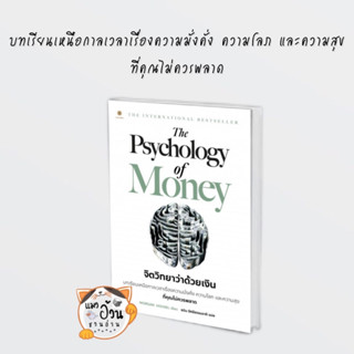 หนังสือThe Psychology of Money : จิตวิทยาว่าด้วยเงิน ผู้เขียน: Morgan Housel  สำนักพิมพ์: ลีฟ ริช ฟอร์เอฟเวอร์/Leaf Rich