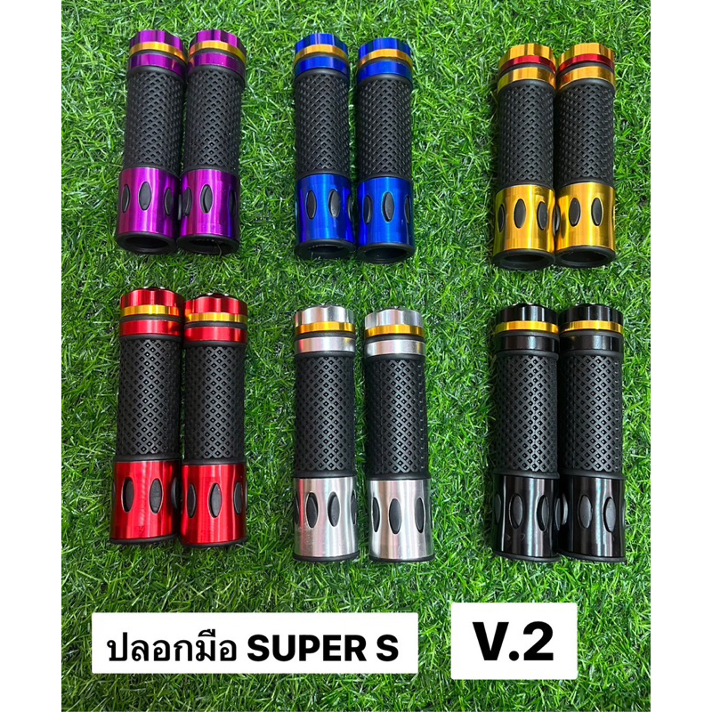 ปลอกมือ Super S V.2 มีหลายสีให้เลือก ปลอกมือรุ่น 2 ยาง+อลูมิเนียม