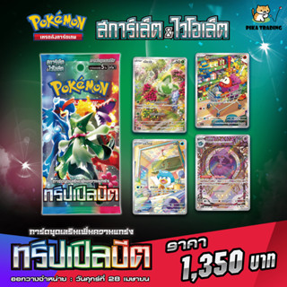 [Pokemon] Booster Pack โปเกมอน ชุด ทริปเปิลบีต - Triplet Beat (SV1a)